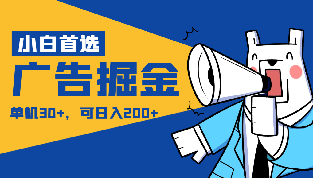 【小白首选】广告掘金项目终极版，每天可看300个广告，可日收入150+-易购网创
