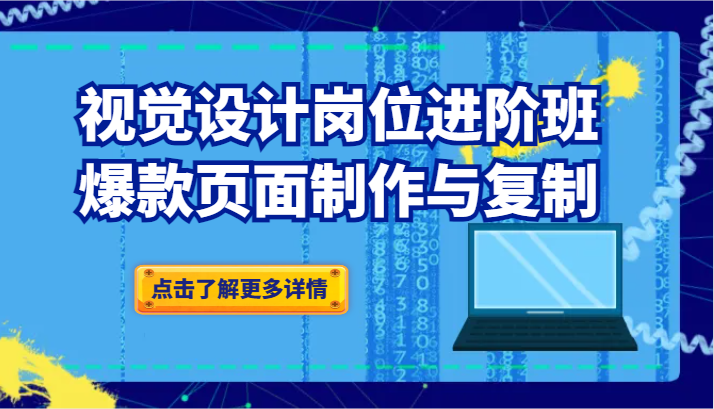 品牌爆品视觉设计岗位进阶班：爆款页面制作与复制-易购网创