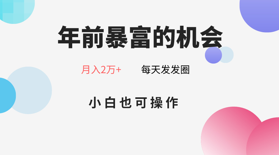 年前暴富的机会，朋友圈卖春联月入2万+，小白也可操作-易购网创