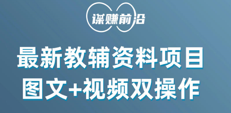 最新教辅资料项目，抖音小红书图文+视频双操作，附送百G素材-易购网创