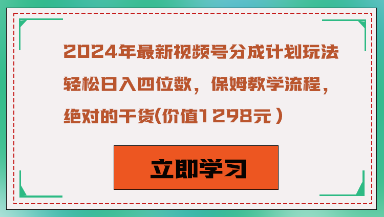 2024年最新视频号分成计划玩法，轻松日入四位数，保姆教学流程，绝对的干货-易购网创