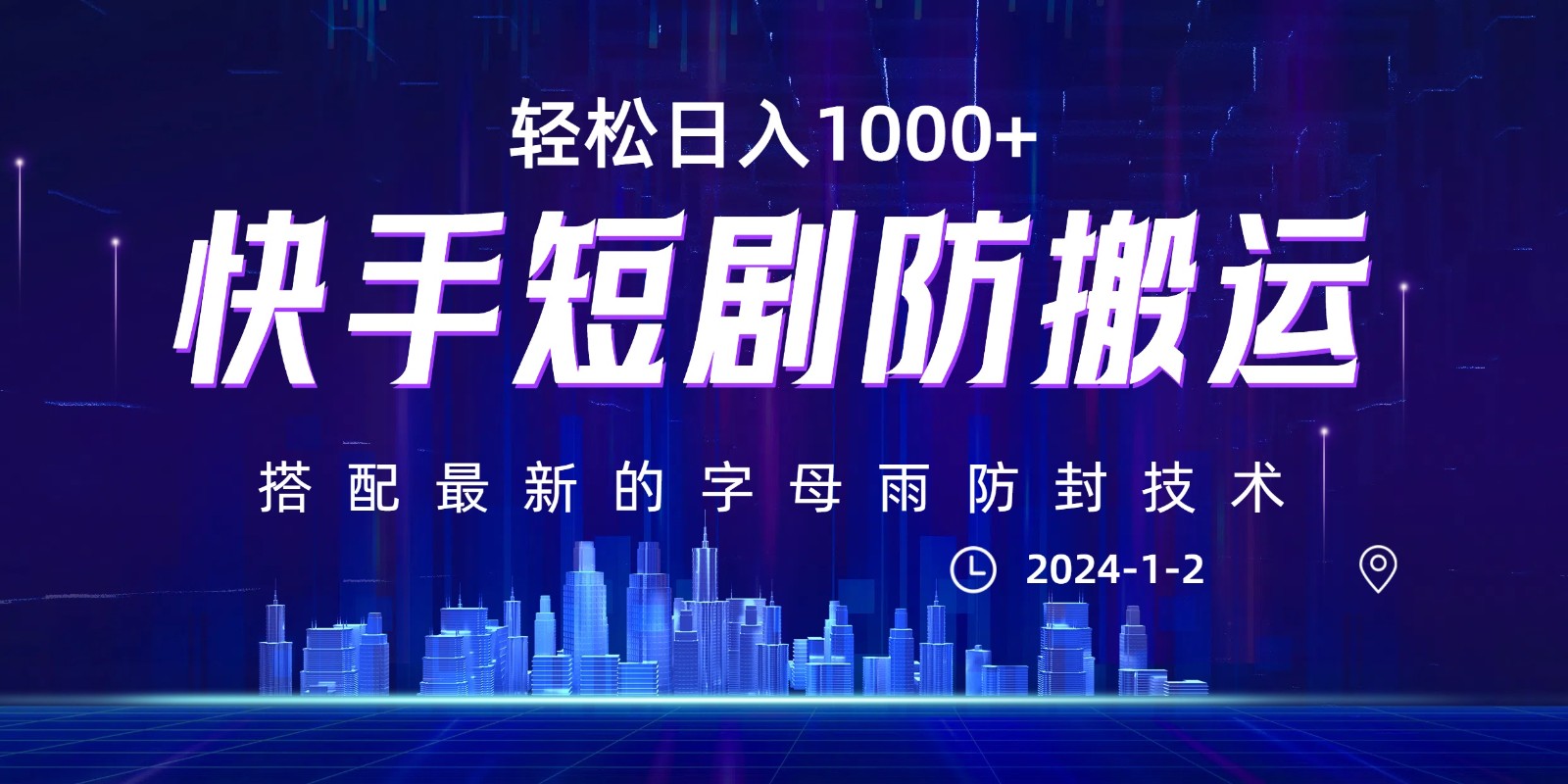 最新快手短剧防搬运剪辑教程，亲测0违规，搭配最新的字母雨防封技术！轻松日入1000+-易购网创