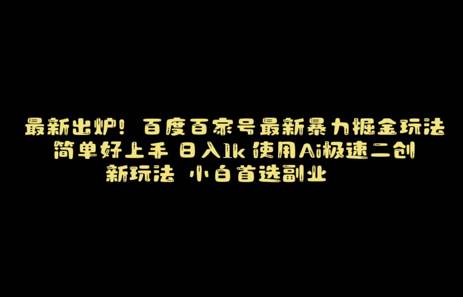 百度最新暴力搬运掘金，纯搬运，ai二创，简单好上手，保姆级教学！-易购网创