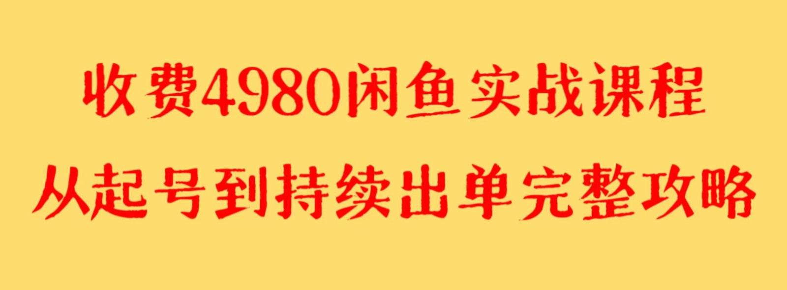 收费4980闲鱼新版实战教程 亲测百货单号月入2000+可矩阵操作-易购网创