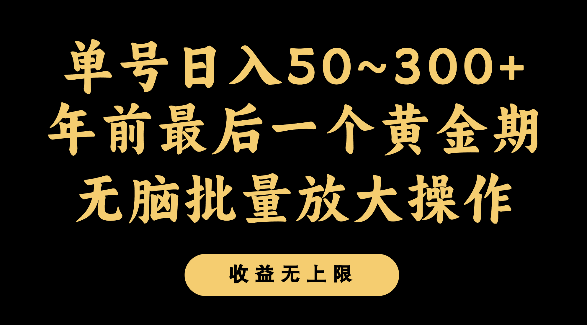 年前最后一个黄金期，单号日入300+，可无脑批量放大操作-易购网创