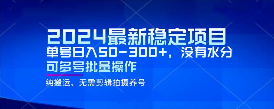 2024最新稳定风口项目，单号日入50-300+，没有水分 可多号批量操作-易购网创