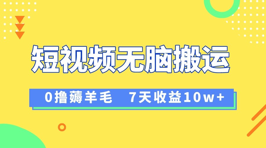 12月最新无脑搬运薅羊毛，7天轻松收益1W，vivo短视频创作收益来袭-易购网创