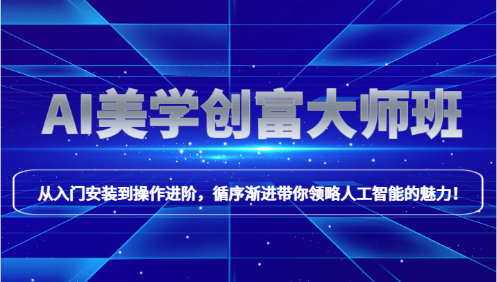 AI美学创富大师班，跟上时代浪潮，开启自媒体之路，进行第二曲线创富！-易购网创