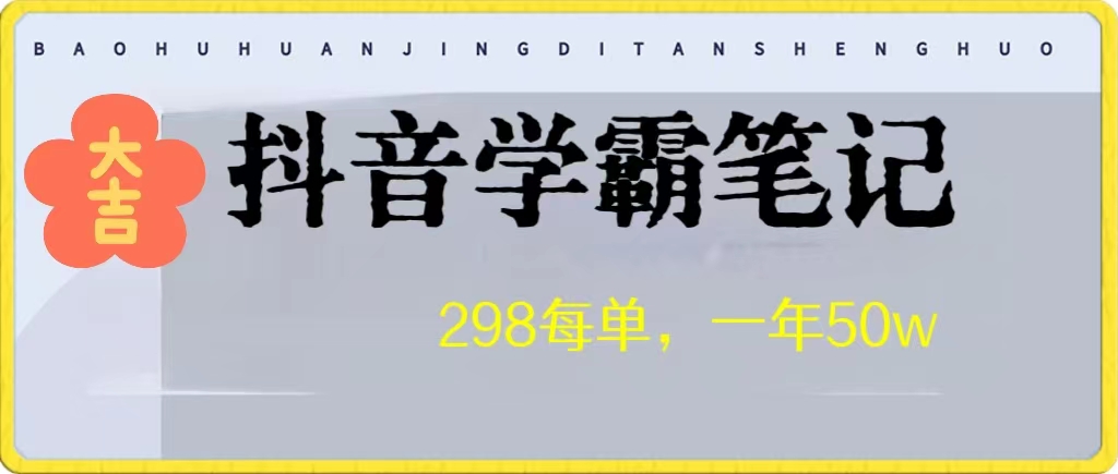 高客单价学霸笔记项目，涨粉贼快！一年狂赚50W-易购网创
