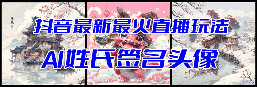 抖音最新最火Ai姓氏签名头像直播玩法（含开播视频教程+头像AI自动生成软件)-易购网创