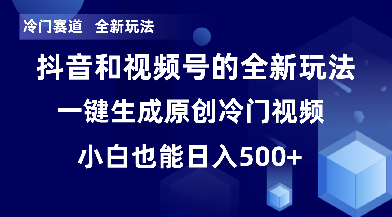 冷门赛道，全新玩法，轻松每日收益500+，单日破万播放，小白也能无脑操作！！-易购网创