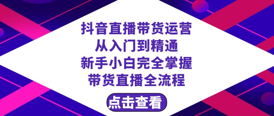 抖音直播带货 运营从入门到精通，新手完全掌握带货直播全流程（23节）-易购网创