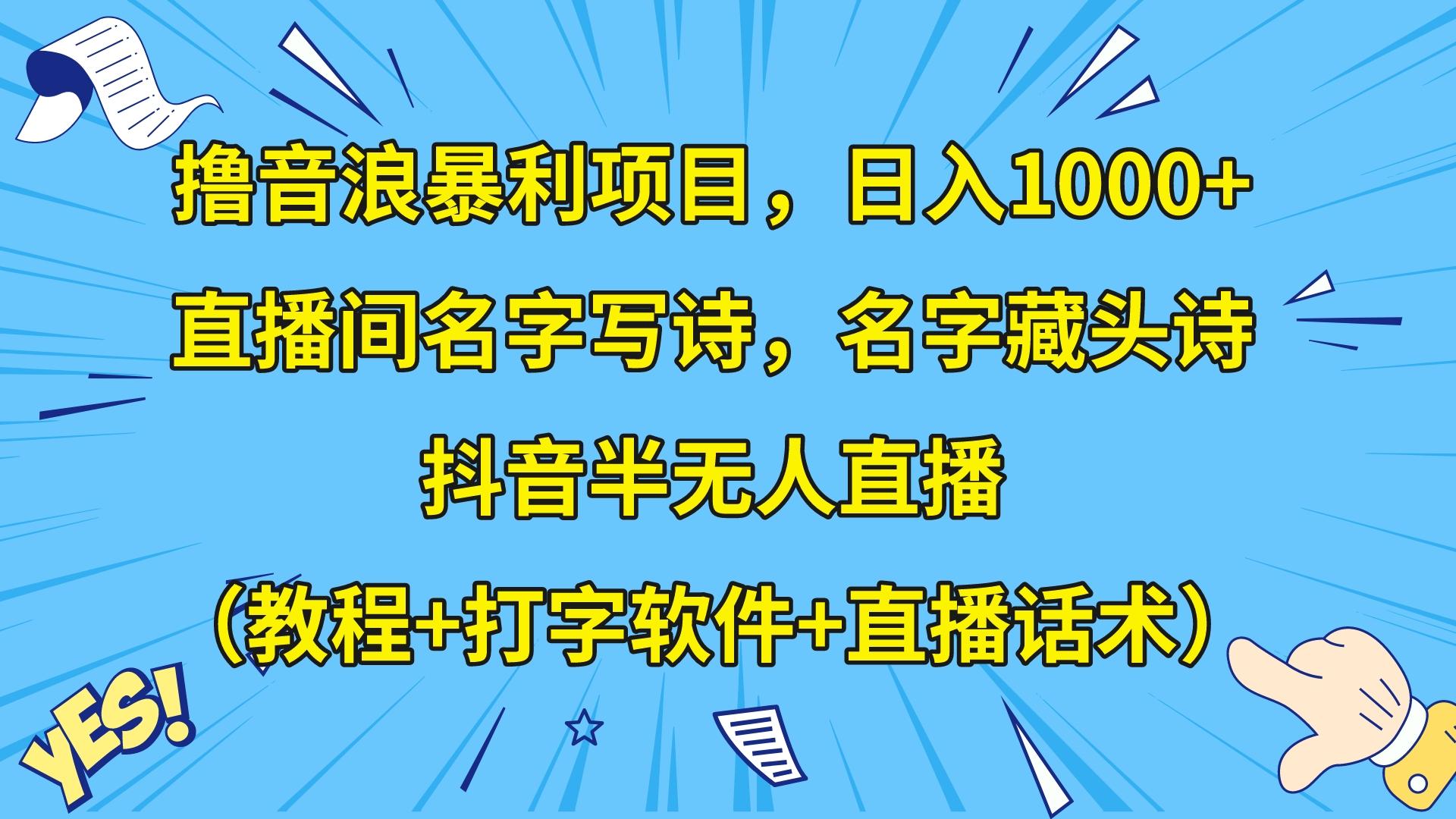 撸音浪暴利日入1000+，名字写诗，名字藏头诗，抖音半无人直播（教程+软件+话术）-易购网创