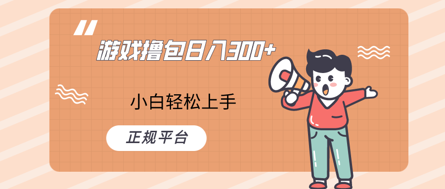 快手游戏撸包项目，日入300+，小白也可轻松上手-易购网创