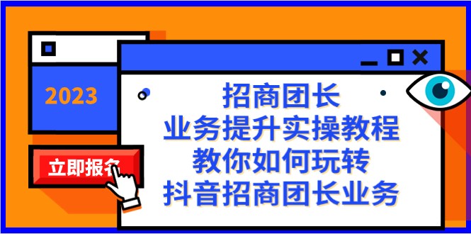 招商团长-业务提升实操教程，教你如何玩转抖音招商团长业务（38节课）-易购网创