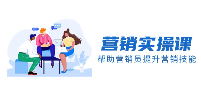 营销实操课，帮助营销员提升营销技能【完结】【音频+文档】-易购网创
