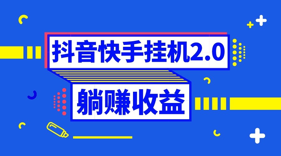 抖音挂机全自动薅羊毛，0投入0时间躺赚，单号一天5-500＋-易购网创