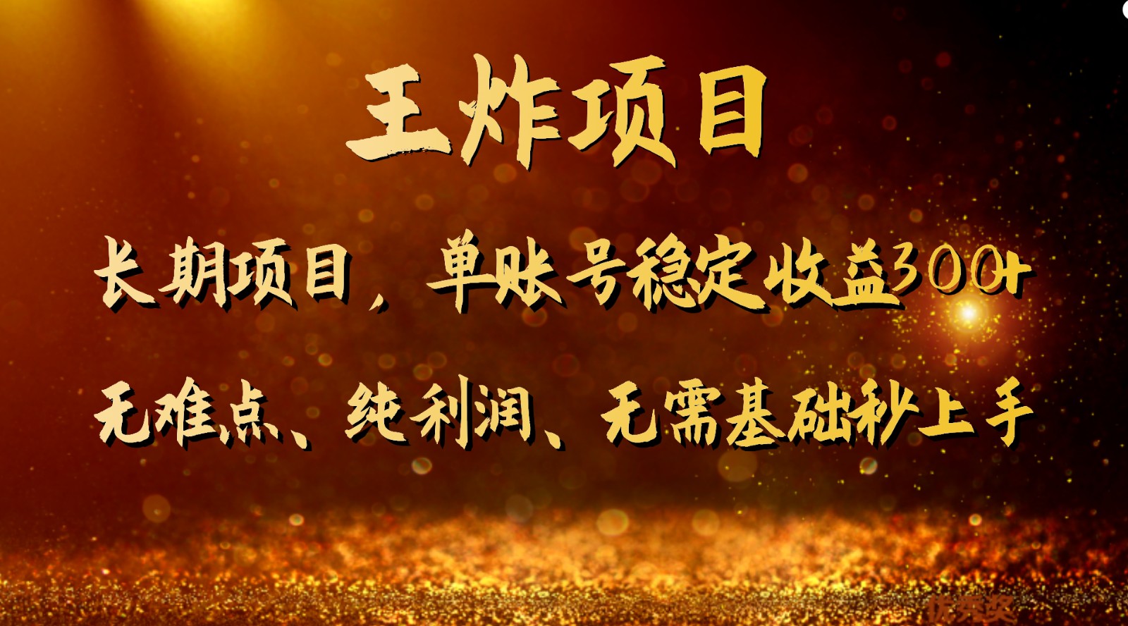王炸项目！单账号稳定收益300+，适合长期操作的副业兼职。-易购网创