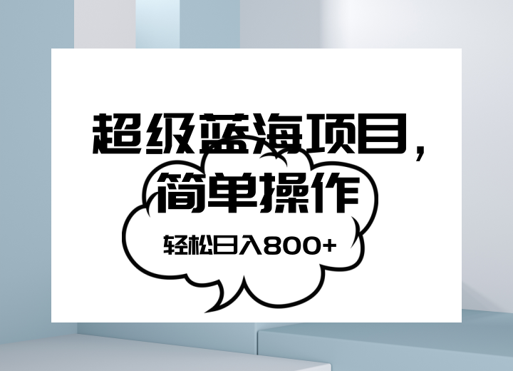 抖音表情包项目，简单操作小白也能做，可放大矩阵，轻松日入800+，-易购网创