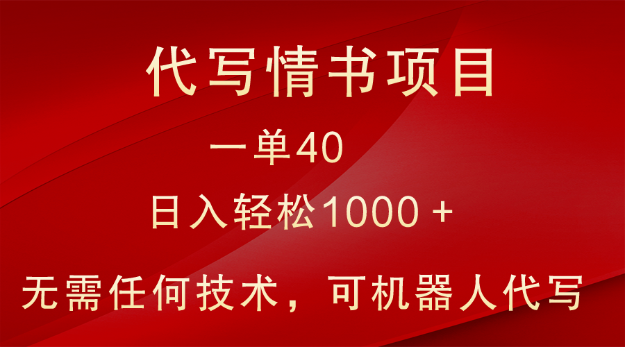 小众代写情书情书项目，一单40，日入轻松1000＋，小白也可轻松上手-易购网创