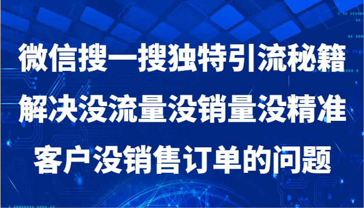 微信搜一搜暴力引流，解决没流量没销量没精准客户没销售订单的问题-易购网创