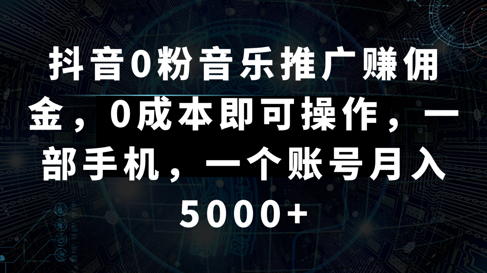 抖音0粉音乐推广赚佣金，0成本即可操作，一部手机，一个账号月入5000+-易购网创