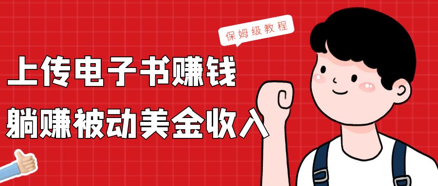 上传电子书，赚取被动美金收入，保姆级教程-易购网创