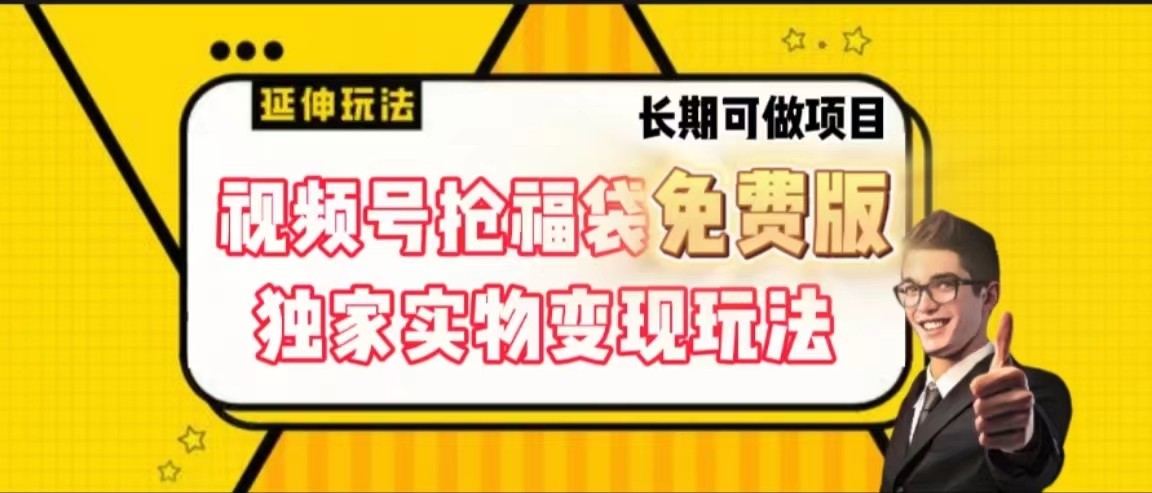 视频号抢福袋免费版，独家0撸实物变现玩法，可多开，可放大！-易购网创