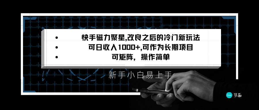 快手磁力聚星改良新玩法，可日收入1000+，新手小白易上手，矩阵操作简单，收益可观-易购网创