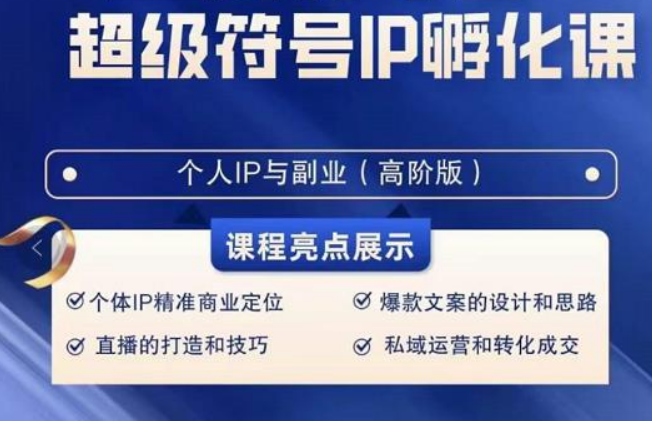 超级符号IP孵化高阶课，建立流量思维底层逻辑，打造属于自己IP（51节课）-易购网创