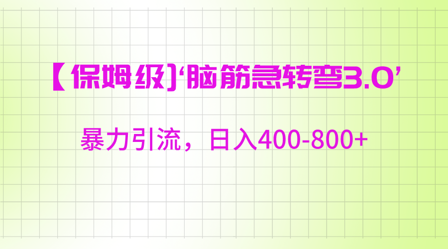 【保姆级】‘脑筋急转去3.0’暴力引流、日入400-800+-易购网创