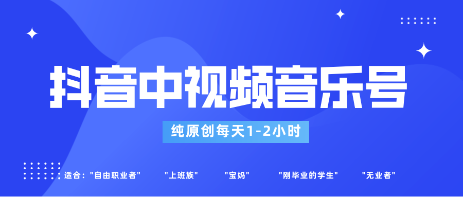 抖音中视频音乐号玩法升级，轻松过原创，每天1-2小时适合普通小白操作-易购网创