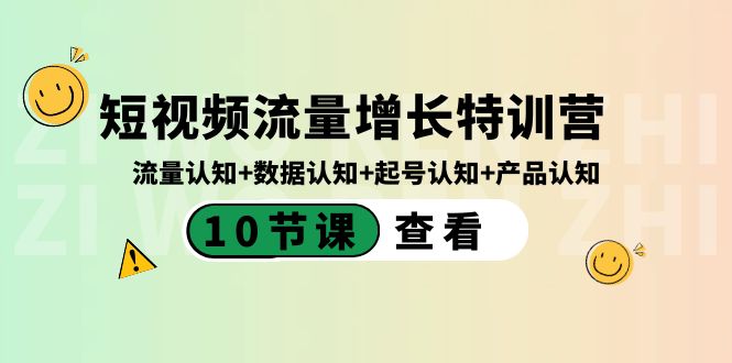 短视频流量增长特训营：流量认知+数据认知+起号认知+产品认知（10节课）-易购网创