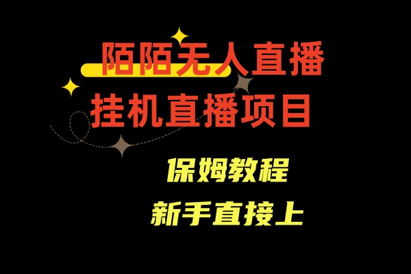 收费1980的，陌陌无人直播，通道人数少，新手容易上手-易购网创