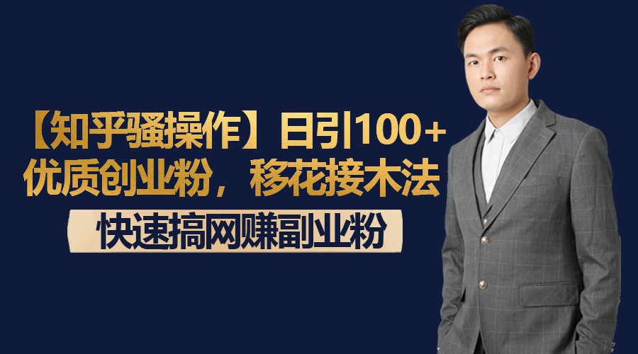 【知乎骚操作】日引100+优质创业粉，移花接木法，快速搞网赚副业粉-易购网创