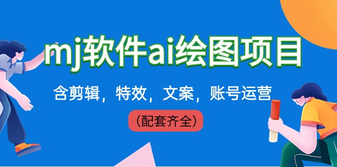 外面卖399元mj软件ai绘图项目，含剪辑，特效，文案，账号运营（配套齐全）-易购网创