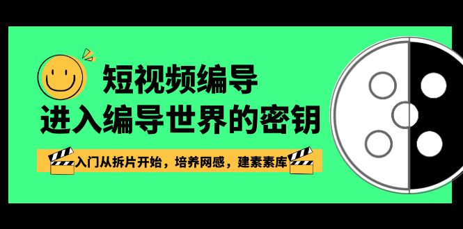 短视频编导，进入编导世界的密钥，入门从拆片开始，培养网感，建素素库-易购网创