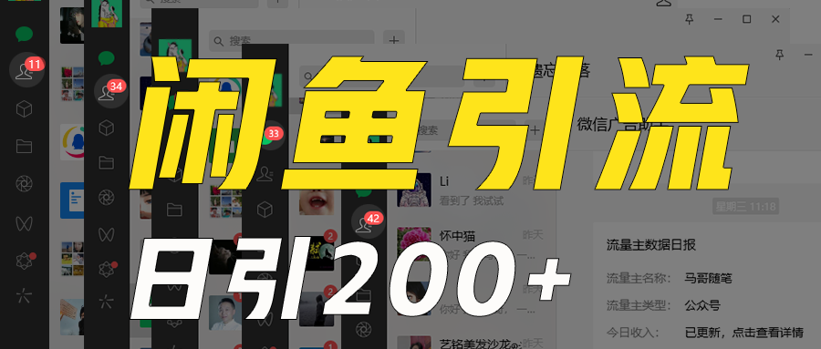 外面收6980闲鱼引流法，日引200+创业粉，每天稳定2000+收益，保姆级教程适合居家做-易购网创