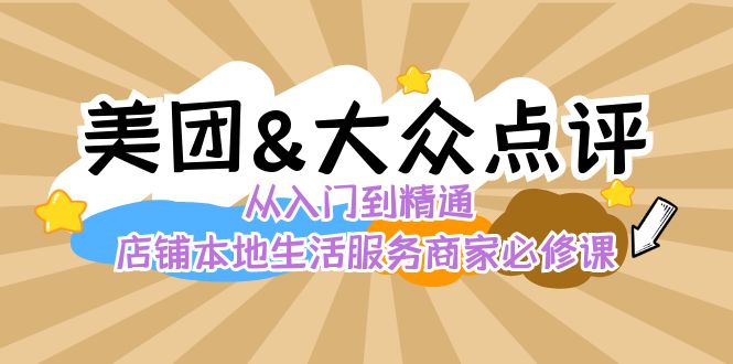美团+大众点评 从入门到精通：店铺本地生活 流量提升 店铺运营 推广秘术 评价管理-易购网创