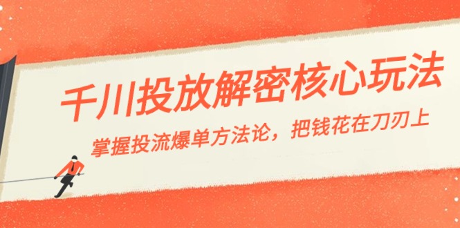 千川投流-解密核心玩法，掌握投流 爆单方法论，把钱花在刀刃上-易购网创