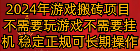 2024年游戏搬砖项目 不需要玩游戏不需要挂机 稳定正规可长期操作-易购网创