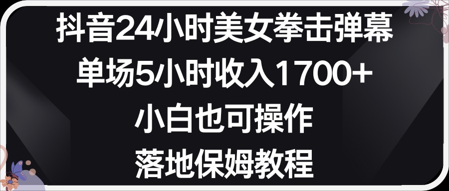 小红书抖音24小时美女拳击弹幕，小白也可以操作，落地式保姆教程-易购网创