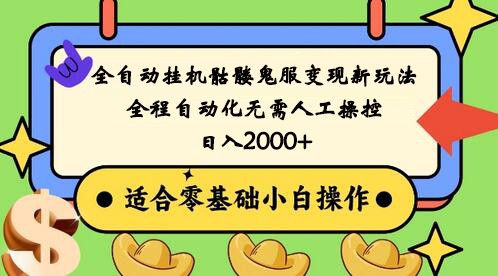 全自动挂机骷髅鬼服变现新玩法，全程自动化无需人工操控，日入2000+,人人可做-易购网创
