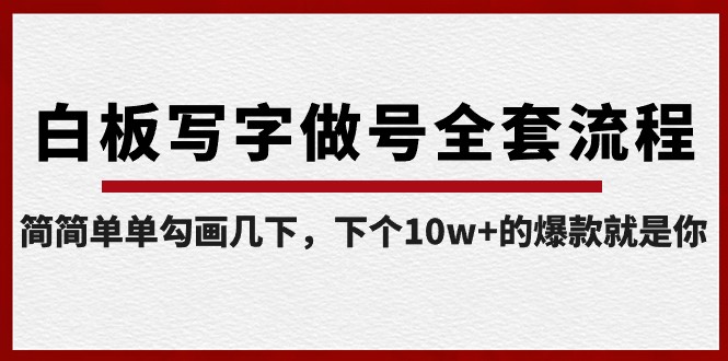 白板写字做号全套流程，简简单单勾画几下，下个10w+的爆款就是你（课程+直播回放）-易购网创