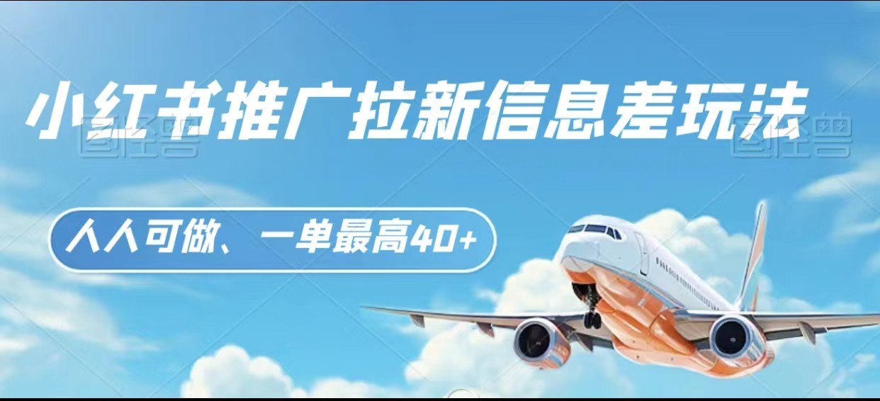 小红书推广拉新信息差项目玩法、人人可做，一单最高40+-易购网创