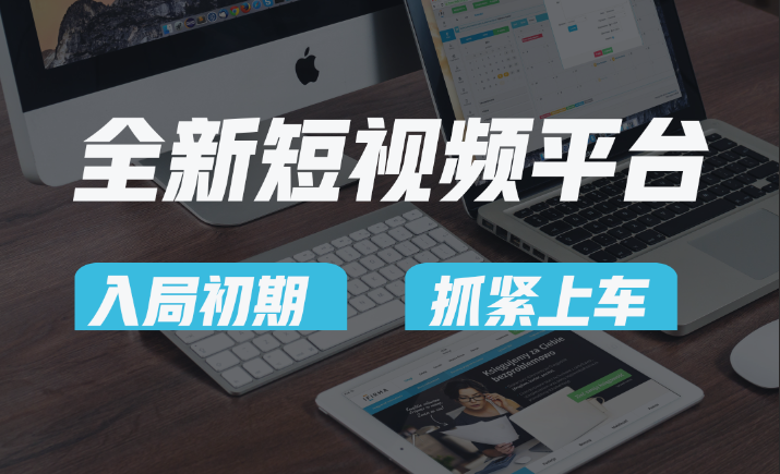 vivo全新短视频平台，新手小白入局初期红利的关键，想吃初期红利的速度！-易购网创