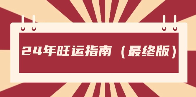某公众号付费文章《24年旺运指南，旺运秘籍（最终版）》-易购网创
