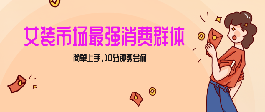 女生市场最强力！小红书女装引流，轻松实现过万收入，简单上手，10分钟教会你-易购网创