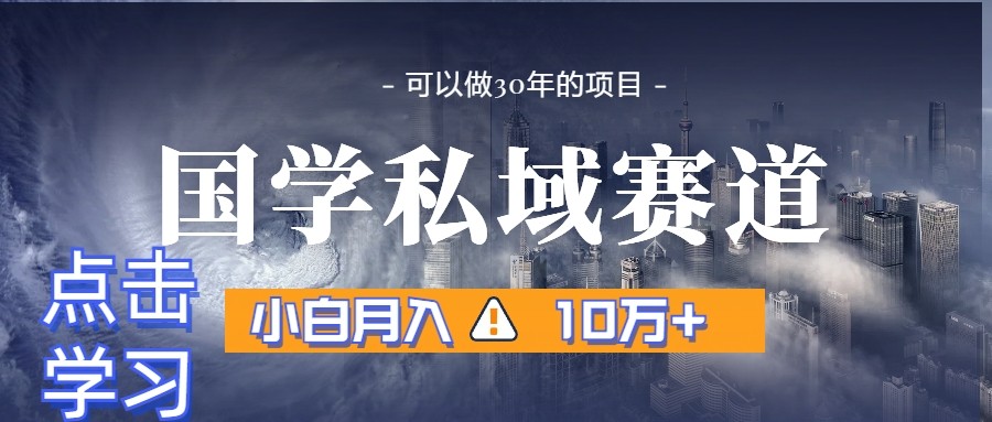 暴力国学私域赛道，小白月入10万+，引流+转化一整套流程-易购网创
