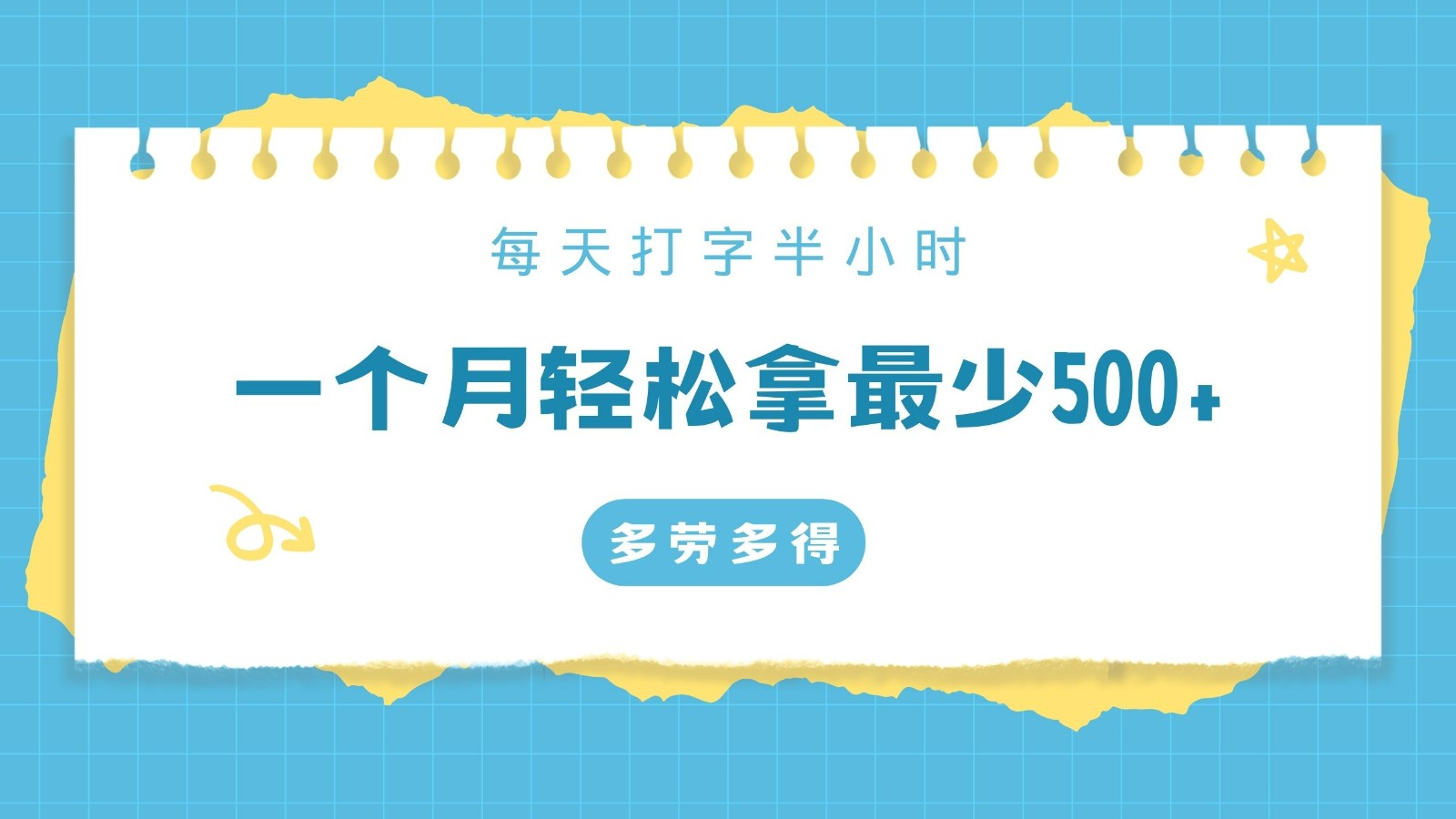 每天打字半小时，一个月保底500+，不限时间地点，多劳多得-易购网创